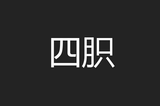 四胑