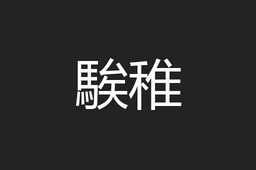騃稚
