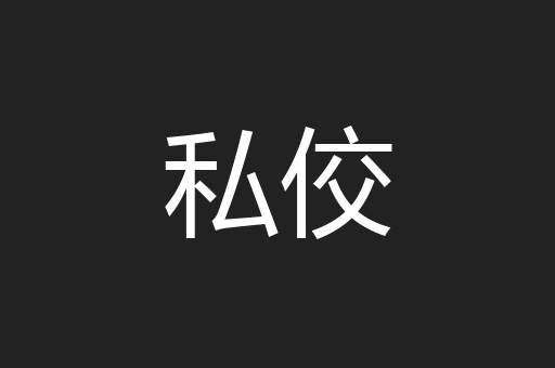 私佼