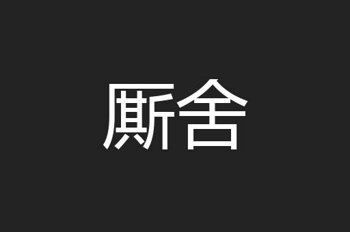 厮舍