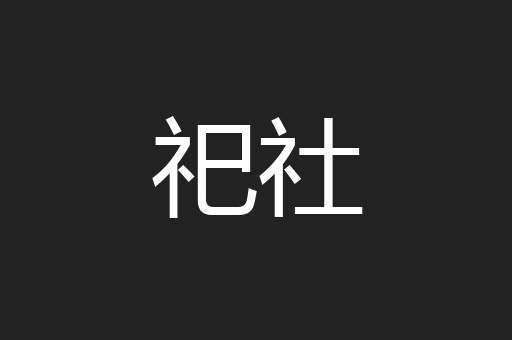 祀社