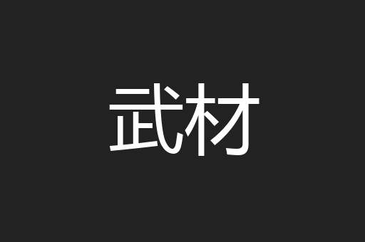 武材