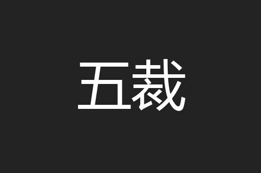 五裁
