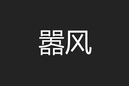 嚣风