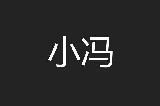 小冯