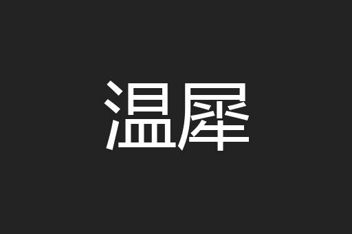 温犀