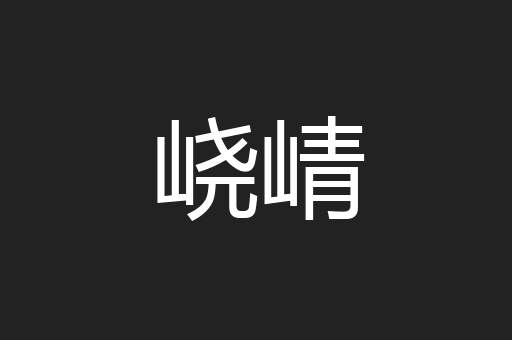 峣崝