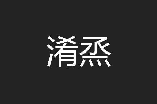 淆烝