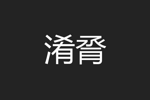 淆脀