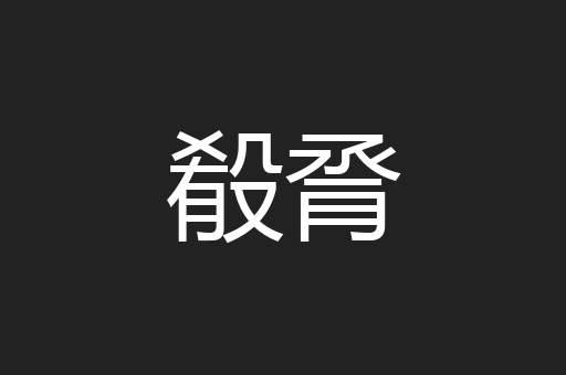 殽脀