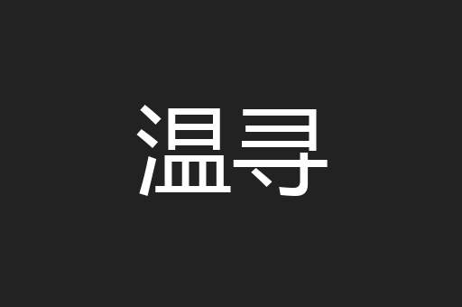 温寻