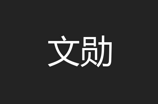 文勋