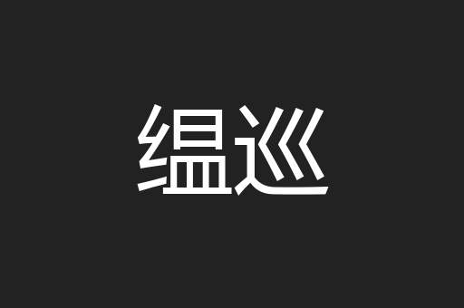 缊巡