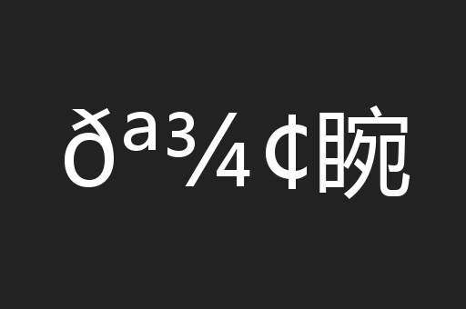𪾢睕