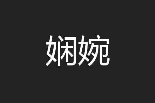 娴婉