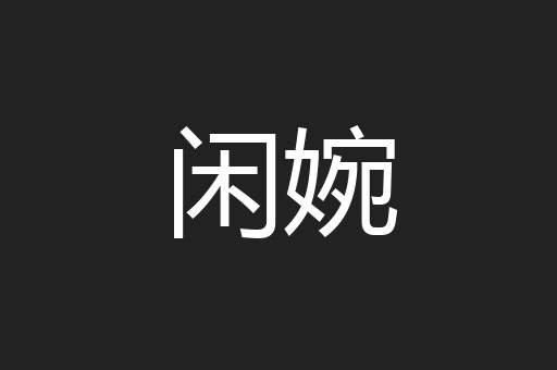 闲婉