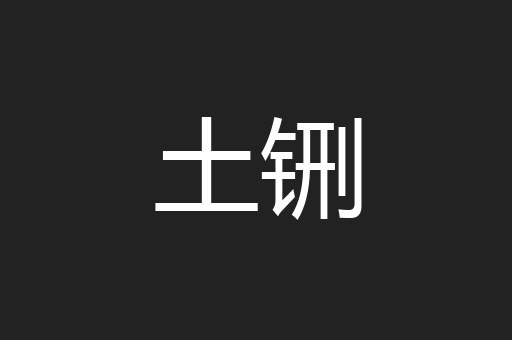 土铏