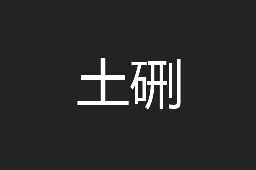 土硎