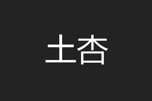 土杏
