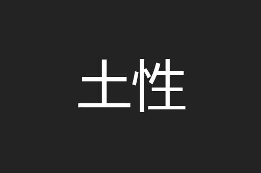 土性
