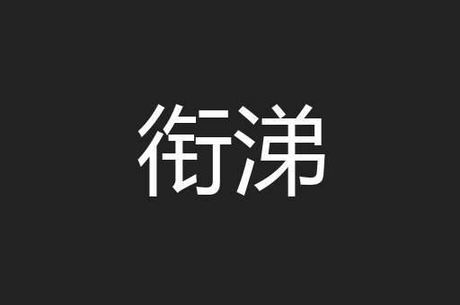 衔涕