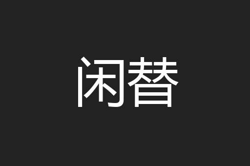 闲替