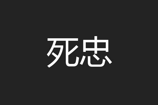 死忠