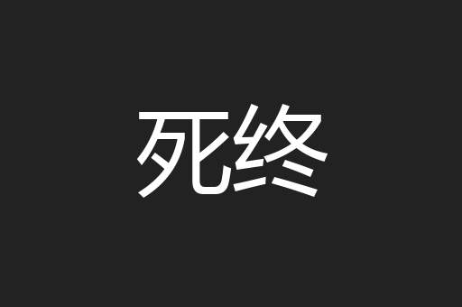 死终