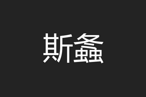 斯螽