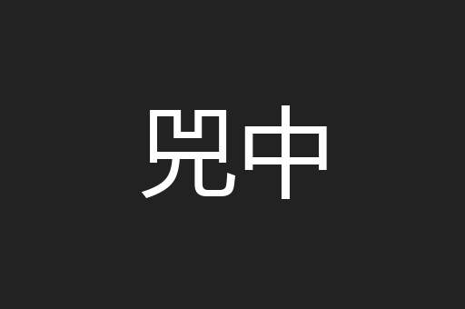 兕中