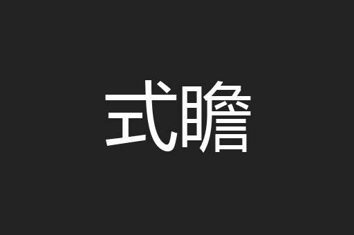 式瞻