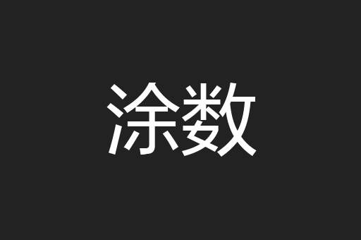 涂数