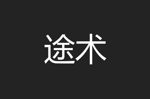 途术