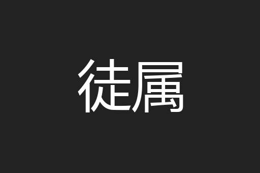 徒属