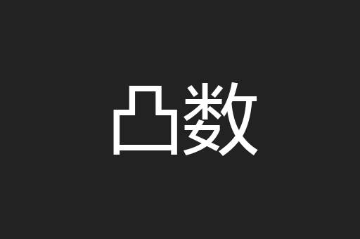凸数