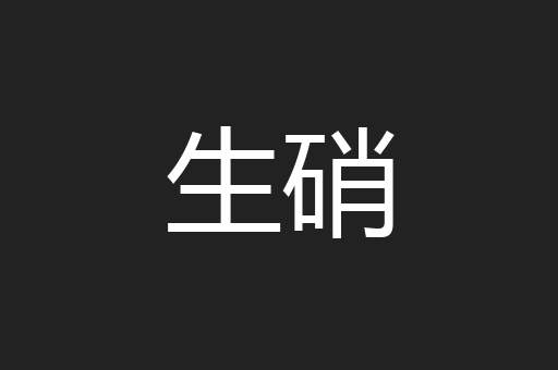 生硝