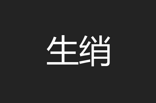 生绡