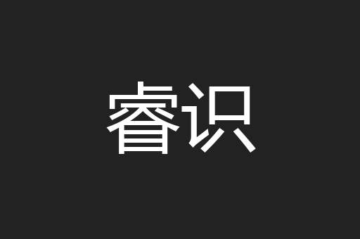 睿识