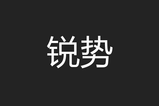 锐势