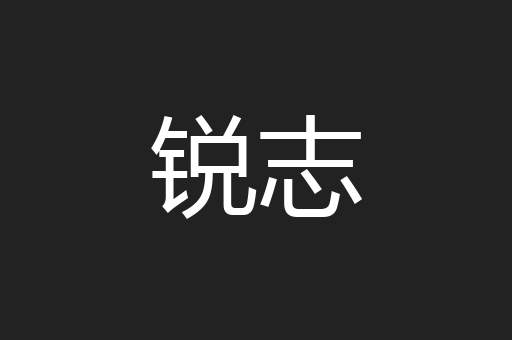 锐志