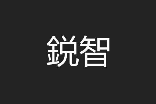 鋭智