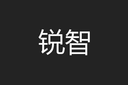 锐智