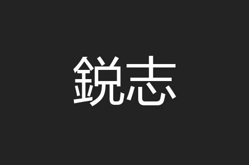 鋭志