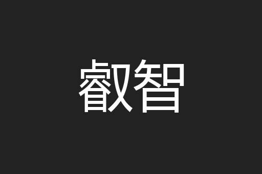 叡智