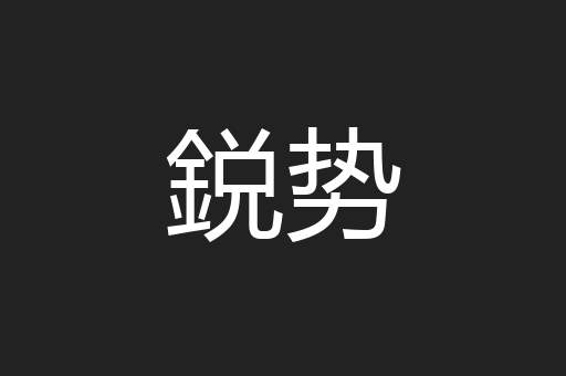 鋭势