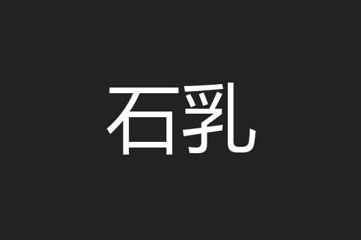 石乳