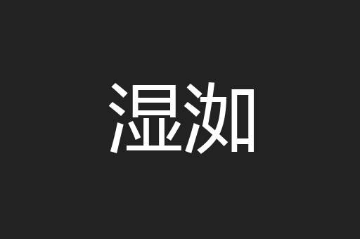 湿洳
