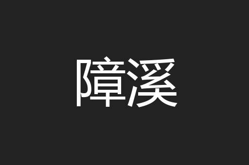 障溪