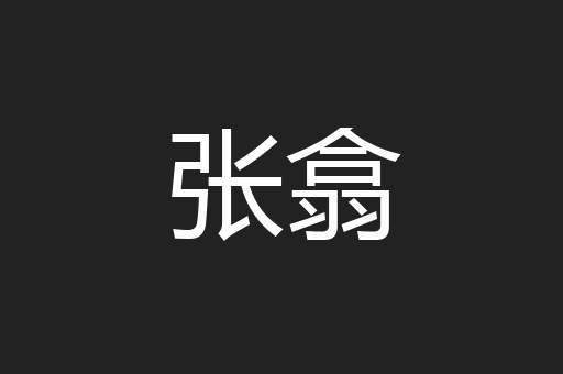 张翕