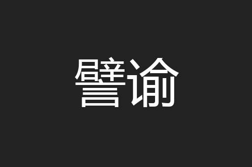 譬谕